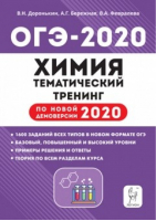 ОГЭ-2020 Химия Тематический тренинг | Доронькин - ОГЭ 2020 - Легион - 9785996612796