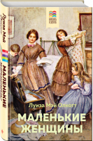 Маленькие женщины (с иллюстрациями) | Олкотт - Хорошие книги в школе и дома - Эксмо - 9785041108557