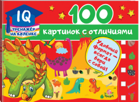 100 картинок с отличиями | Дмитриева - IQ-тренажер на коленке - АСТ - 9785171225902