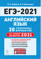 ЕГЭ 2021 Английский язык 20 тренировочных вариантов на демоверсии 2021 года | Бодоньи - ЕГЭ 2021 - Легион - 9785996614226