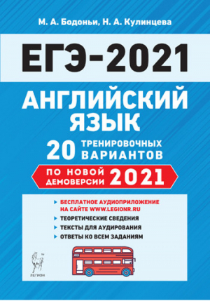 ЕГЭ 2021 Английский язык 20 тренировочных вариантов на демоверсии 2021 года | Бодоньи - ЕГЭ 2021 - Легион - 9785996614226