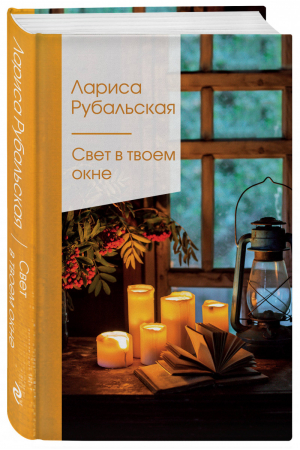 Свет в твоем окне | Рубальская - Золотая серия поэзии - Эксмо - 9785041183653