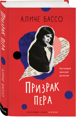 Призрак пера | Бассо Аличе - Напиши себе алиби: детектив в детективе - Эксмо - 9785041551629