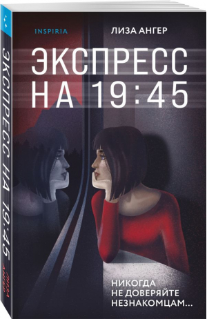 Экспресс на 19:45 | Ангер Лиза - Tok. Мировой бестселлер (обложка с клапанами) - Inspiria - 9785041790073