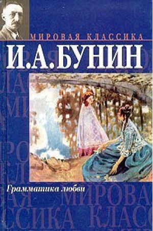 Грамматика любви | Бунин - Мировая классика - АСТ - 9785170022107