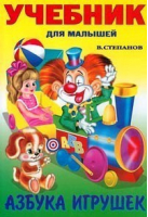Азбука игрушек | Степанов - Учебник для малышей - Фламинго - 9785783303534