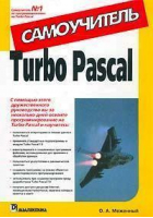 Turbo Pascal Самоучитель | Меженный - Самоучитель - Диалектика - 9785845904775