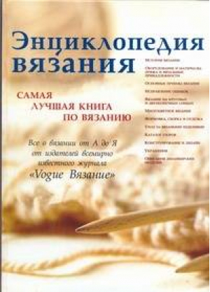 Энциклопедия вязания Самая лучшая книга по вязанию | 
 - Рукоделие - АСТ - 9785170486007