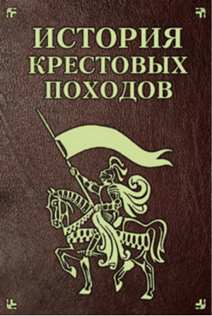 История Крестовых походов | Монусова - Историческая библиотека - АСТ - 9785170650880