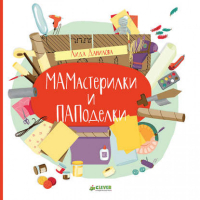 МАМастерилки и ПАПоделки | Данилова - Мастерилки - Клевер - 9785919826002