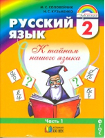 Русский язык 2 класс Учебник Часть 1 | Соловейчик - Гармония - Ассоциация XXI век - 9785418003102