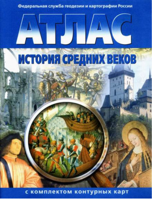 История средних веков 7 класс Атлас с комплектом контурных карт - Атласы, контурные карты - Картография - 9785952300439