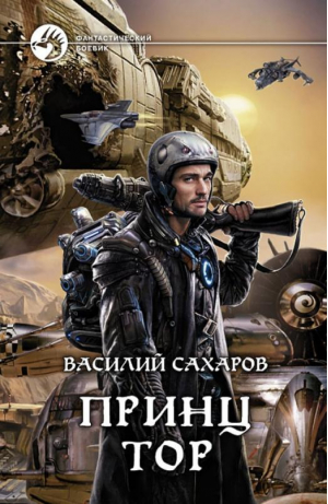 Принц Тор | Сахаров - Фантастический боевик - Альфа-книга - 9785992216653