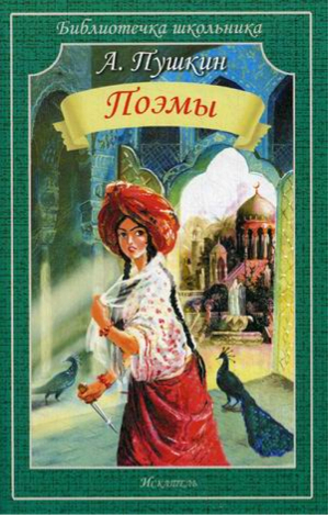 Александр Пушкин Поэмы | Пушкин - Библиотечка школьника - Искатель - 9785906775498