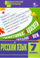 Русский язык 7 класс Разноуровневые задания | Макарова - Дидактические материалы - Вако - 9785408027996