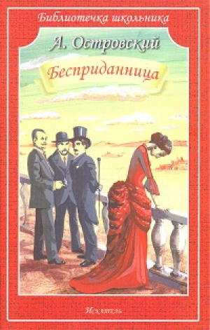 Бесприданница Библиотечка школьника | Островский - Библиотечка школьника - Искатель - 9785947438277