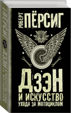 Дзэн и искусство ухода за мотоциклом | Персиг - Чак Паланик и его бойцовский клуб - АСТ - 9785171037437