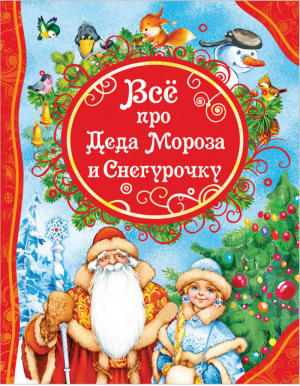 Все про Деда Мороза и Снегурочку | Усачев и др. - Все лучшие сказки - Росмэн - 9785353084334