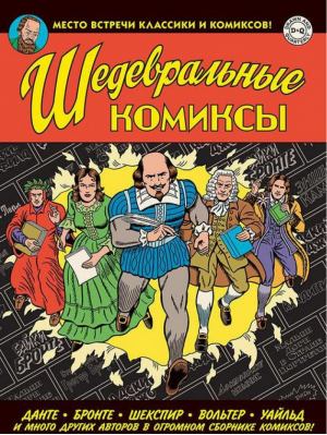 Шедевральные комиксы | Сикоряк - КомФедерация - Комильфо (Эксмо) - 9785990936584