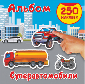 Альбом наклеек Суперавтомобили  | Рахманов - 250 наклеек - АСТ - 9785171075675