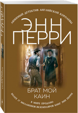 Брат мой Каин | Перри - Любимый детектив Английской королевы - Эксмо - 9785040945931