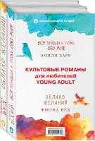 Культовые романы для любителей Young Adult (комплект из 2 книг) | Барр - Эта невероятная жизнь. Романы Эмили Барр и Фионы Вуд - Эксмо - 9785041011758