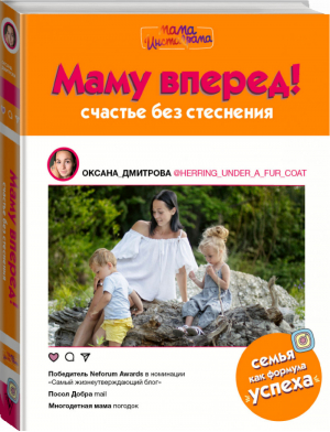 Маму вперед! | Дмитрова - Мама инстаграма - АСТ - 9785171155230