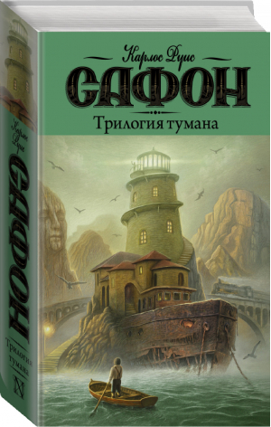 Трилогия тумана | Сафон - Кладбище забытых книг - АСТ - 9785171163051