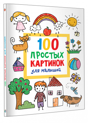 100 простых картинок для малышей. Раскраска | Дмитриева Валентина Геннадьевна - Всё-всё-всё для раннего обучения - Малыш - 9785171522445