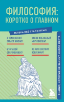 Философия. Коротко о главном. Знания, которые не займут много места - Теперь всё стало ясно! - Бомбора - 9785041802813