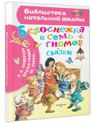 Белоснежка и семь гномов. Сказки. Иллюстрации Тони Вульфа | Перро Шарль, Гримм Якоб и Вильгельм, Андерсен Ханс Кристиан - Библиотека начальной школы - Малыш - 9785171576608