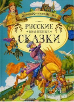 Русские волшебные сказки - Золотая коллекция детства - Махаон - 9785389006331