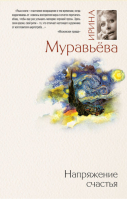 Напряжение счастья | Муравьева - Большая литература - Эксмо - 9785699411276