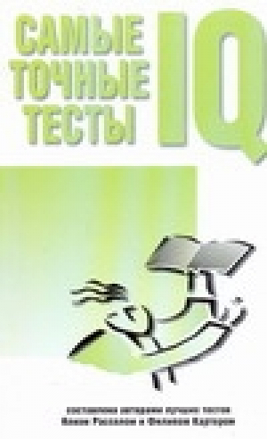 Самые точные тесты IQ | Рассел - Тесты - АСТ - 9785170538003