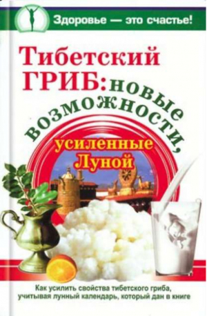 Тибетский гриб Новые возможности, усиленные Луной | Чуднова - Здоровье - это счастье! - АСТ - 9785170616220