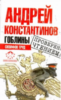 Гоблины Сизифов труд | Константинов - Гоблины - АСТ - 9785170723454