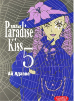 Атeлье "Paradise Kiss" Том 5 | Ядзава - Манга - Comics Factory - 9785752526602