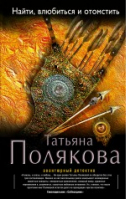 Найти, влюбиться и отомстить | Полякова - Авантюрный детектив - Эксмо - 9785699680603