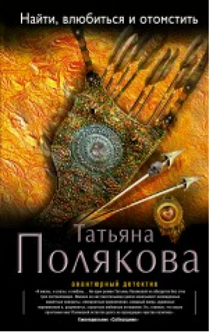 Найти, влюбиться и отомстить | Полякова - Авантюрный детектив - Эксмо - 9785699680603