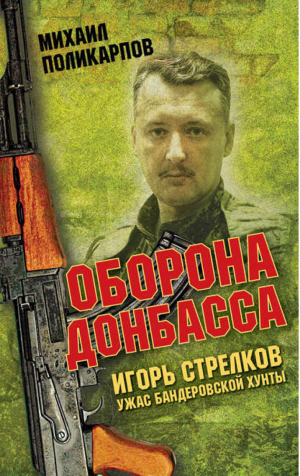 Игорь Стрелков – ужас бандеровской хунты Оборона Донбасса | Поликарпов -  - Книжный Мир - 9785804107155