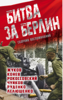 Битва за Берлин Сборник воспоминаний | 
 - Освобождение Европы - Алгоритм - 9785443810409