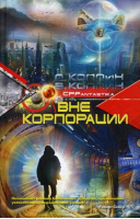 Вне корпорации | Коллин - CPFantastika - Центрполиграф - 9785227033536