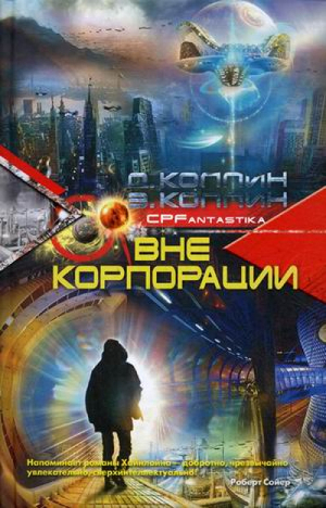 Вне корпорации | Коллин - CPFantastika - Центрполиграф - 9785227033536