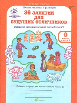 36 занятий для будущих отличников 0 класс Рабочая тетрадь в 2 частях Часть 2 | Мищенкова - Юным умникам и умницам - РОСТкнига - 9785905279621