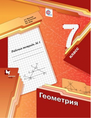 Геометрия 7 класс Рабочая тетрадь № 1 | Мерзляк - Алгоритм успеха - Вентана-Граф - 9785360079415