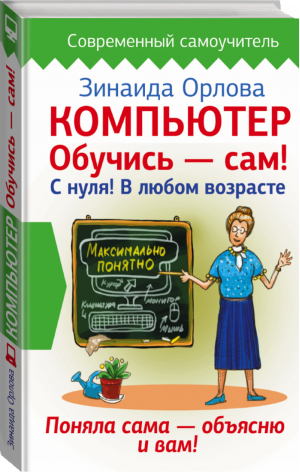 Компьютер Обучись - сам! С нуля! В любом возрасте | Орлова - Современный самоучитель - АСТ - 9785170973798