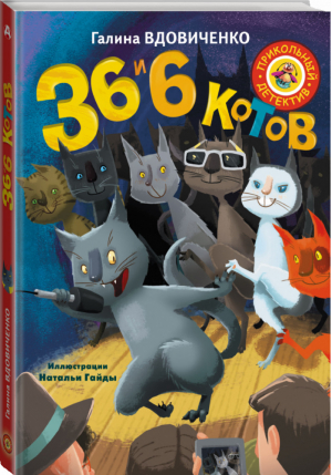 36 и 6 котов | Вдовиченко - Прикольный детектив - АСТ - 9785170977765