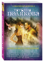 Ангел нового поколения | Полякова - Авантюрный детектив - Эксмо - 9785699926732
