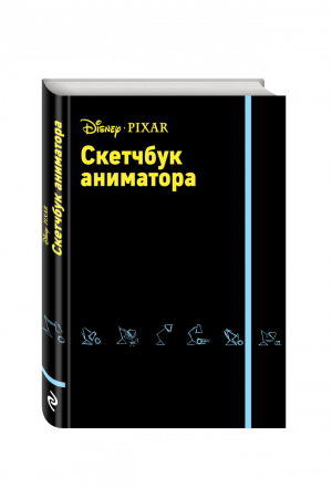 Скетчбук аниматора от Pixar | Орлова - Pixar представляет - Эксмо - 9785699935475