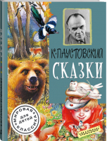 Константин Паустовский Сказки | Паустовский - Мировая классика для детей - АСТ - 9785171003593